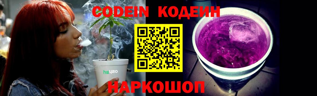 Кодеин Purple Drank Карпинск